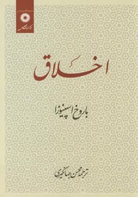 کتاب اخلاق اثر باروخ اسپینوزا