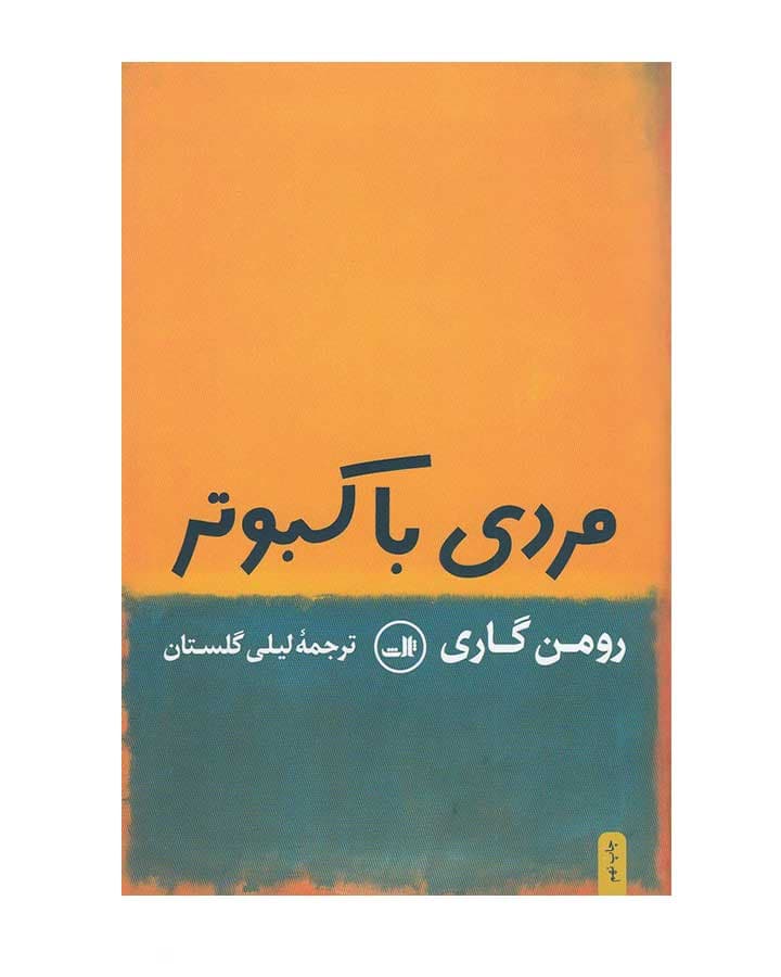 مردي با كبوتر اثر رومن گاری
