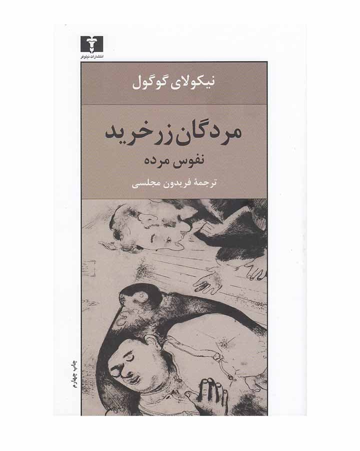 مردگان زرخريد-نفوس مرده اثر نیکولای گوگول