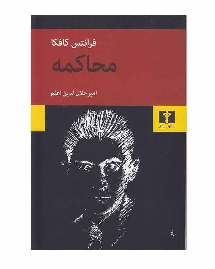 محاكمه اثر فرانتس کافکا