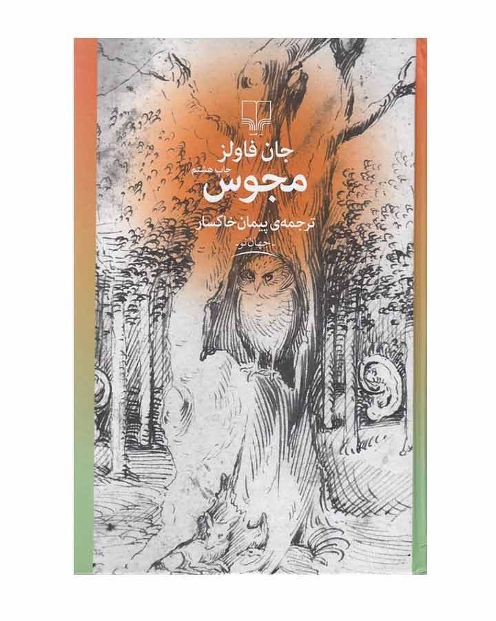 مجوس اثر جان فاولز