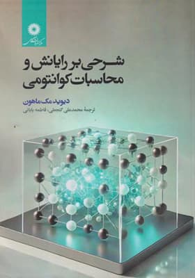 کتاب شرحی بر رایانش و محاسبات کوانتومی — تصویر ۲