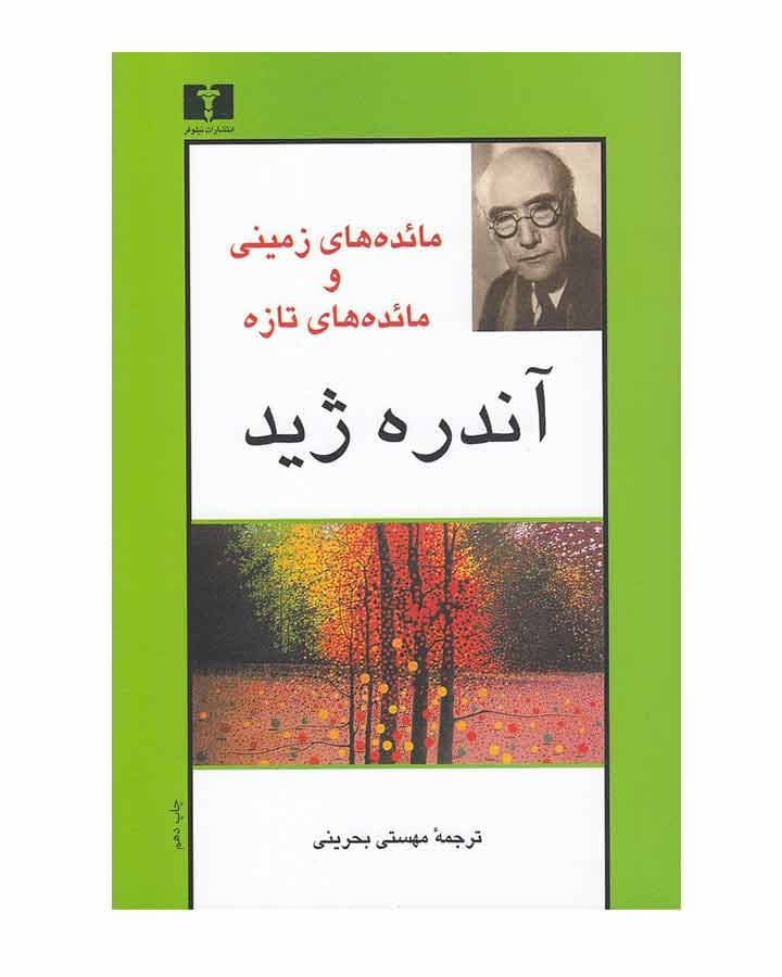 کتاب مائده های زمینی نشر نیلوفر
