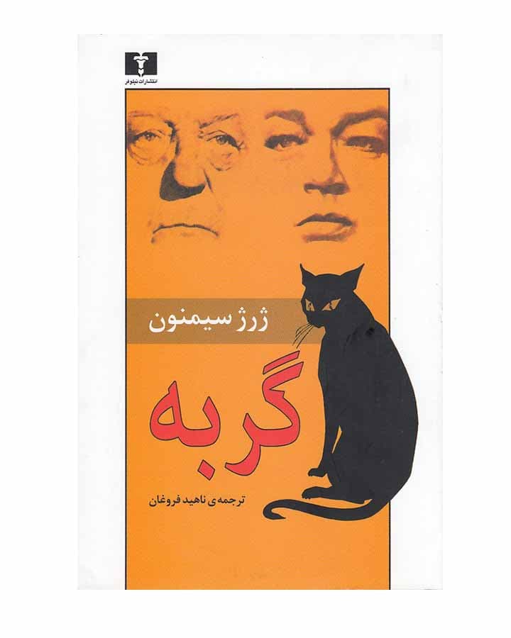 گربه اثر ژرژ سیمنون