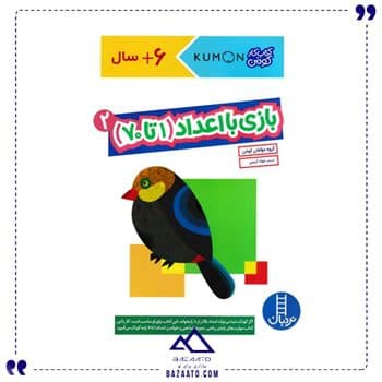 بازی با اعداد 2 1 تا 70 مجموعه کتاب کار کومن