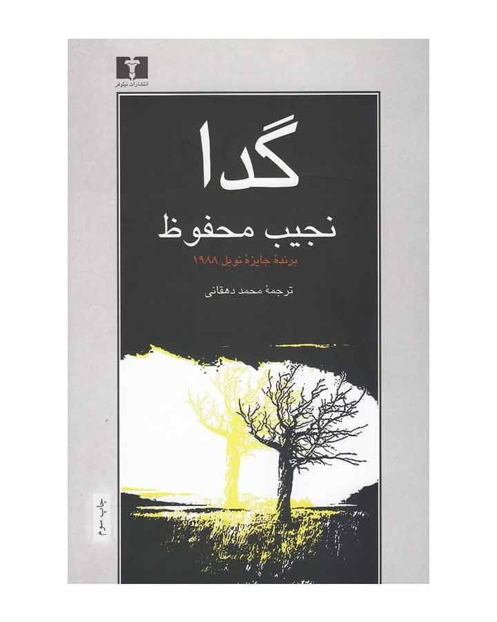 گدا اثر نجیب محفوظ
