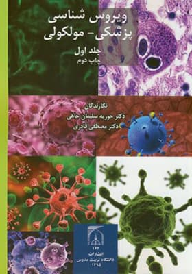 کتاب ویروس شناسی پزشکی مولکولی جلد 2