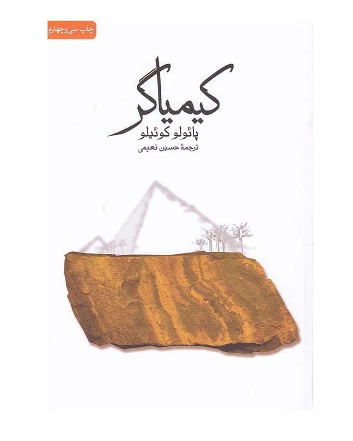 كيمياگر اثر پائولو كوئيلو
