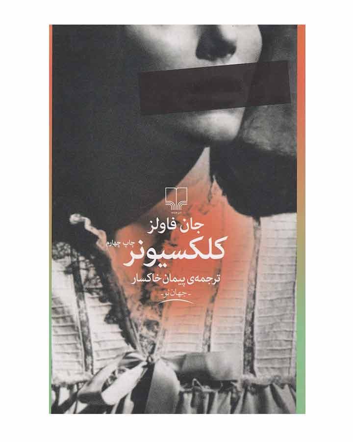 كلكسيونر اثر جان فاولز