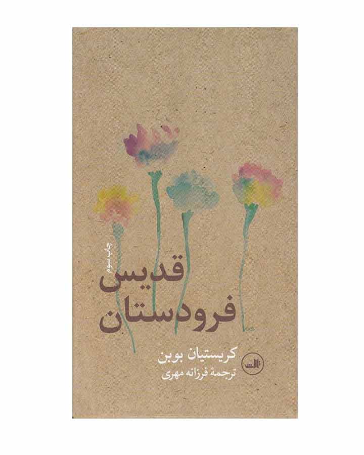 قديس فرودستان اثر کریستیان بوبن