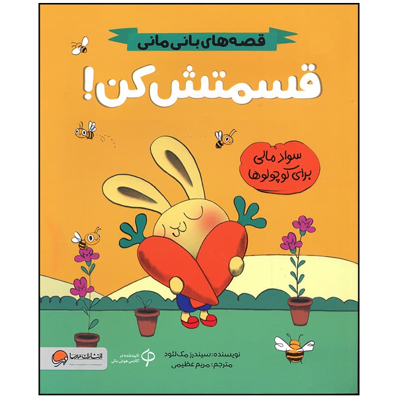 کتاب قسمتش کن اثر سیندرز مک لئود نشر مهرسا