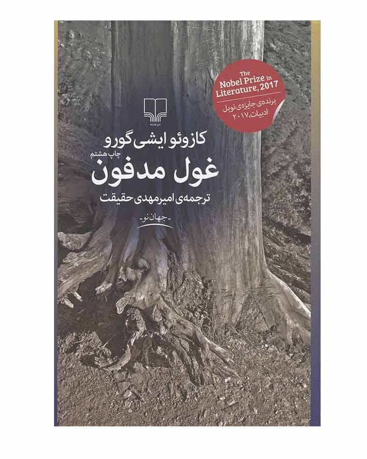غول مدفون اثر كازوئو ايشي گورو