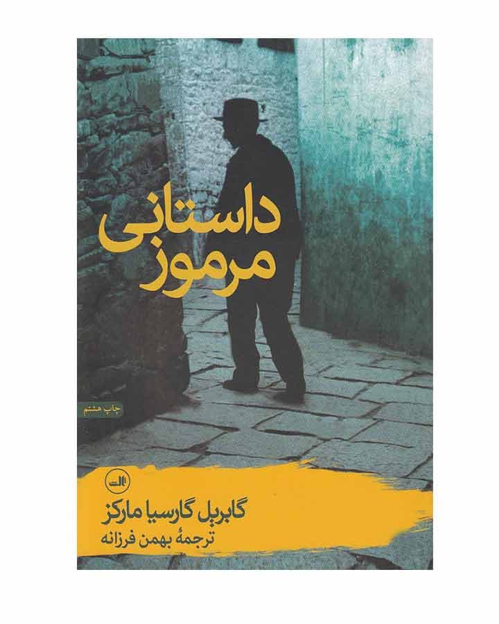 داستاني مرموز اثر گابریل گارسیا مارکز