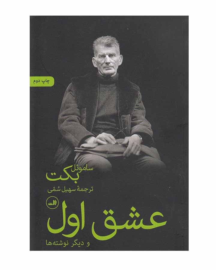 عشق اول وديگرنوشته ها اثر ساموئل بكت