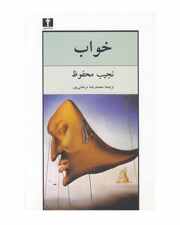 خواب اثر نجیب محفوظ