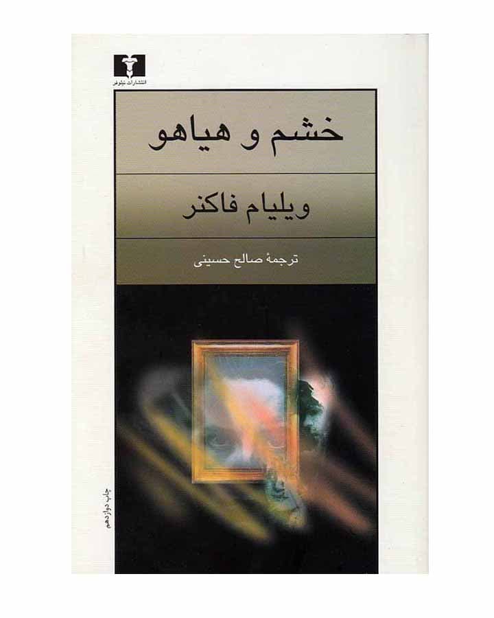 خشم وهياهو اثر ویلیام فاکنر