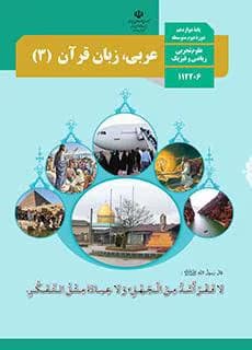 امتحانات نهایی عربی دوازدهم تجربی و ریاضی | دانلود | کتاب خوان — تصویر ۲