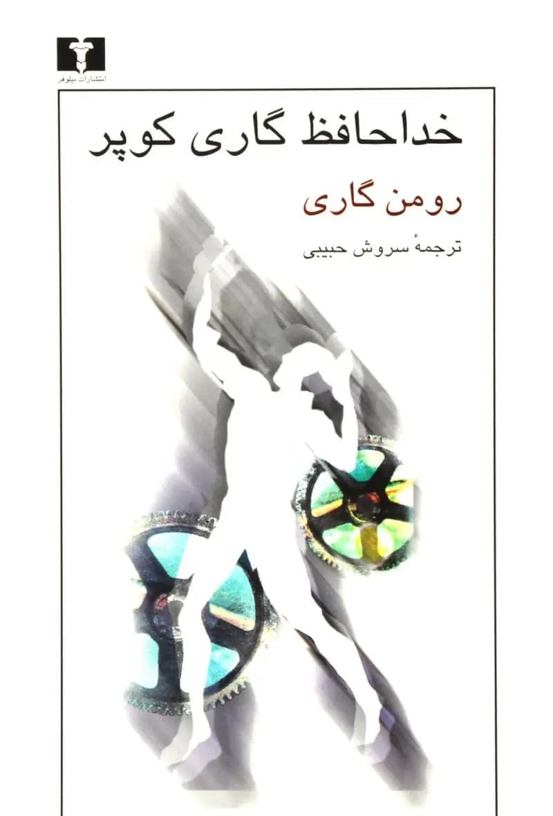 کتاب خداحافظ گاری کوپر — تصویر ۲