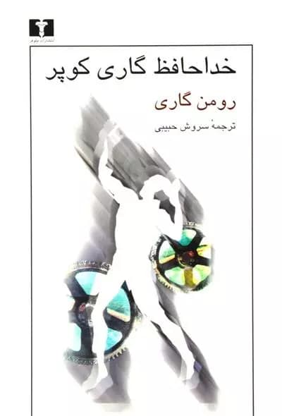 کتاب خداحافظ گاری کوپر — تصویر ۴