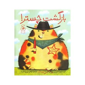 بازگشت چستر مجموعه چستر
