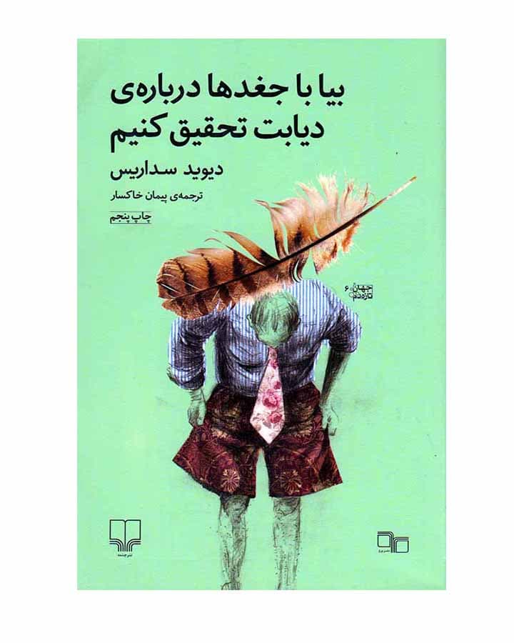 بيا با جغد ها درباره ي ديابت تحقيق كنيم اثر دیوید سداریس