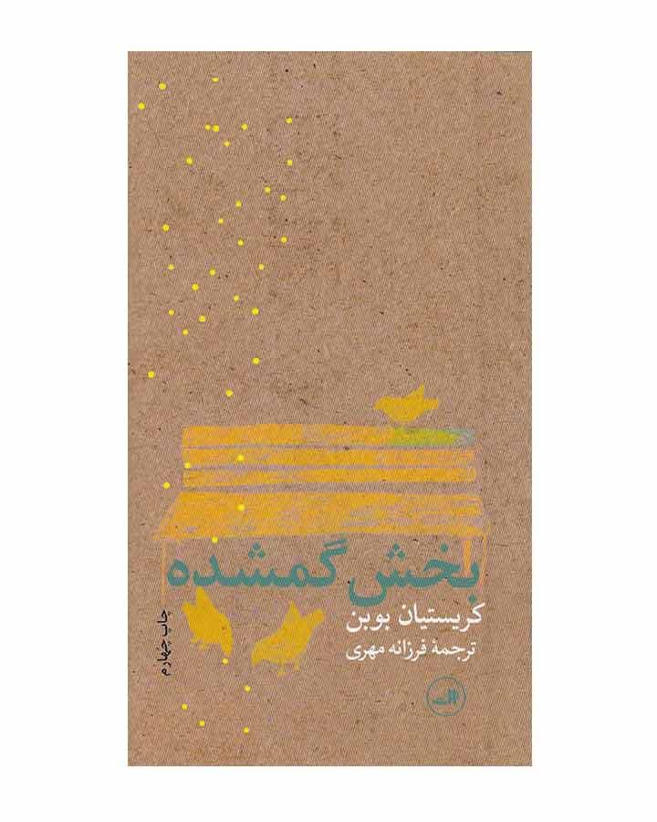 بخش گمشده اثر کریستیان بوبن