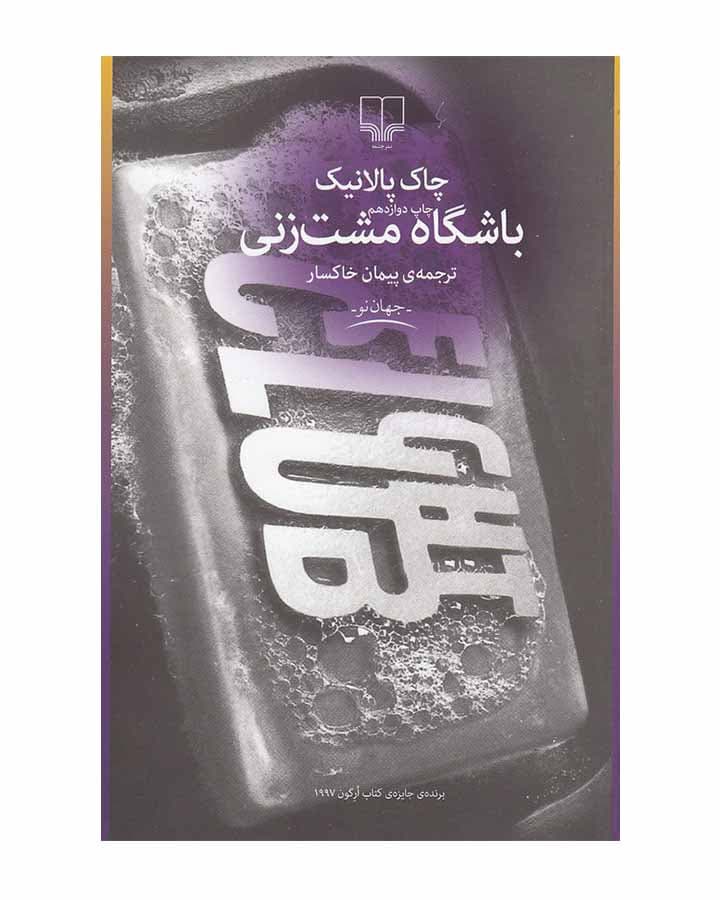 باشگاه مشت زني اثر چاک پالانیک