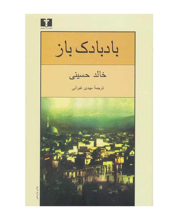 باد بادك باز اثر خالد حسینی