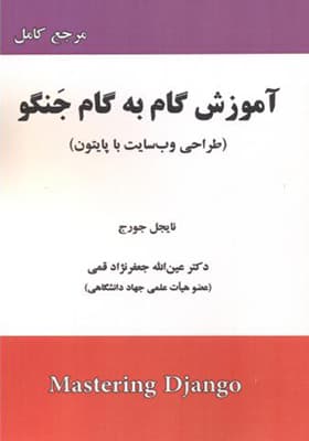 کتاب آموزش گام به گام جنگو طراحی وب سایت با پایتون