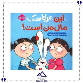 این عروسک مال من است