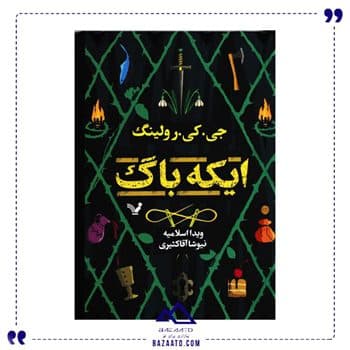 ایکه باگ جی کی رولینگ
