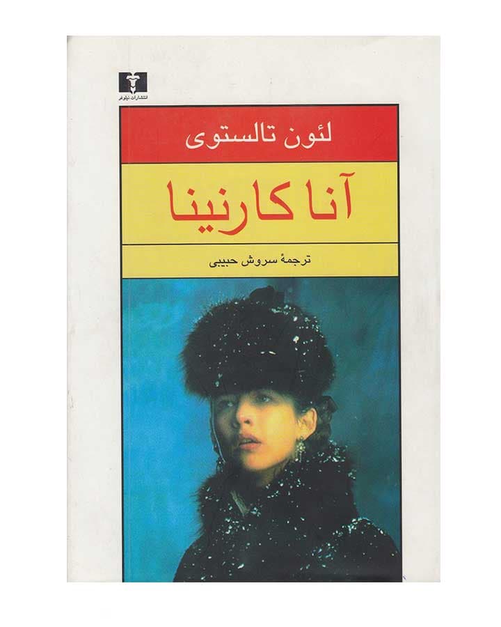 کتاب آناکارنینا نشر نیلوفر با تخفیف ویژه