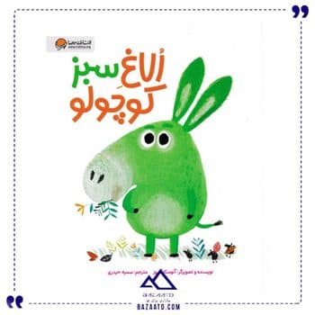 الاغ سبز کوچولو