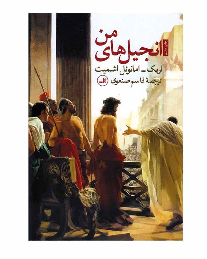 انجيل هاي من اثر اريك امانوئل اشميت