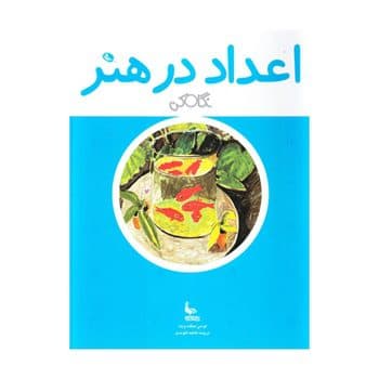 اعداد در هنر نگاه کن — تصویر ۲