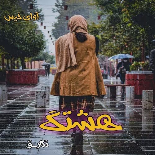رمان هشتگ نویسنده: نگار_ق | دانلود | کتاب خوان