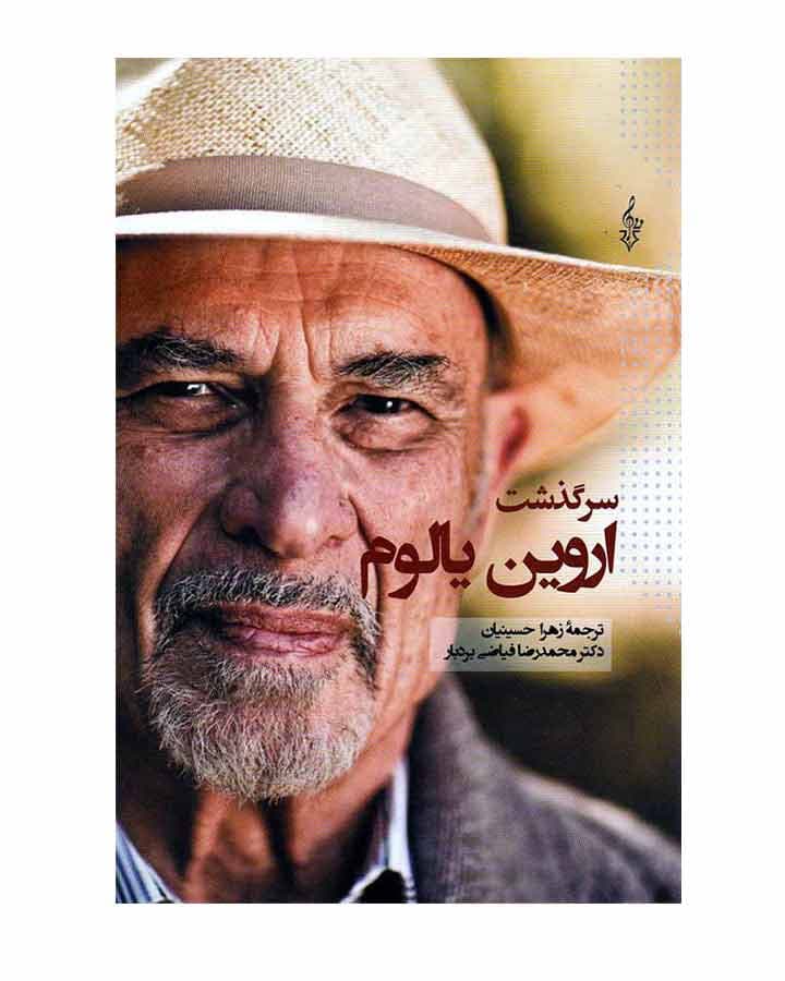 کتاب سرگذشت اروین یالوم