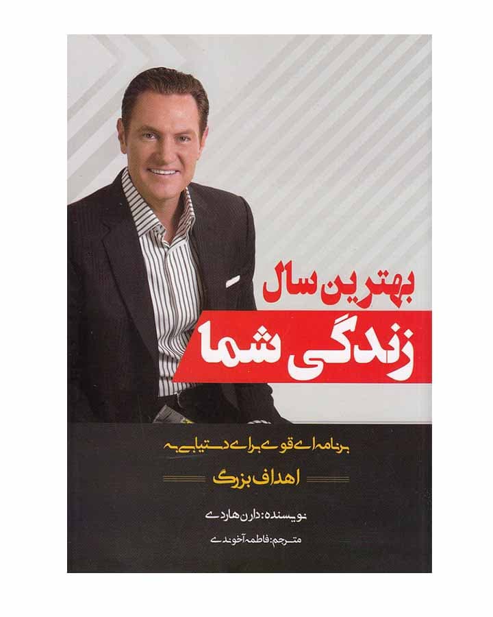 بهترين سال زندگي شما اثر دارن هاردي
