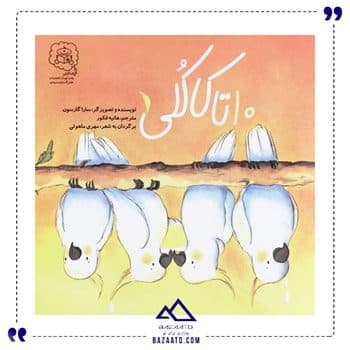 10 تا کاکلی