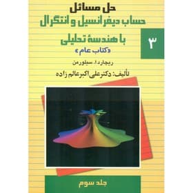 کتاب حل حساب دیفرانسیل و انتگرال جلد 3 اثر ریچارد سیلورمن ترجمه علی اکبر عالم زاده نشر ققنوس