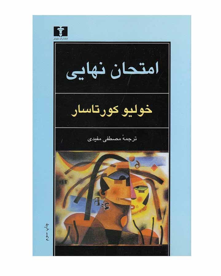امتحان نهايي اثر خوليو كورتاسار — تصویر ۲
