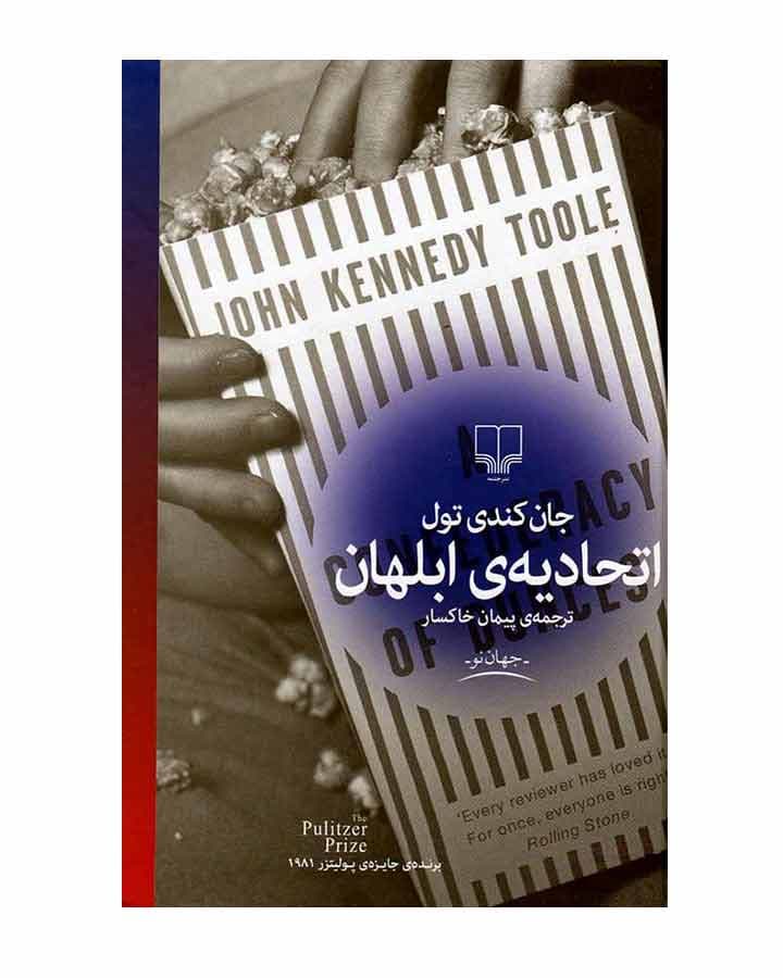 اتحاديه ي ابلهان اثر جان کندی تول