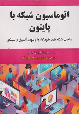 کتاب اتوماسیون شبکه با پایتون