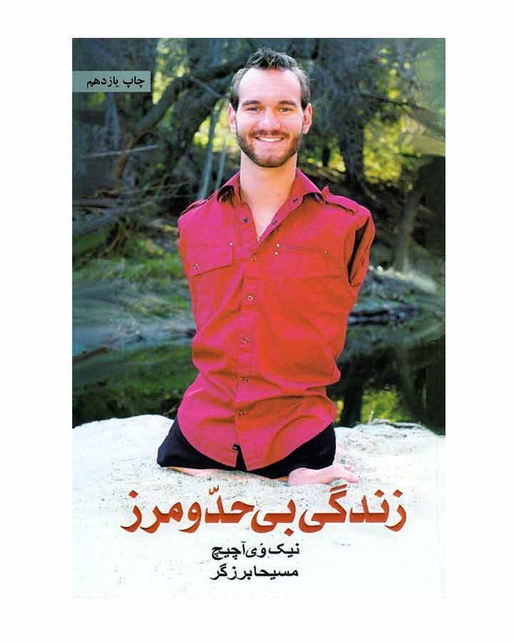 زندگي بي حد و مرز اثر نيك وي آچيچ