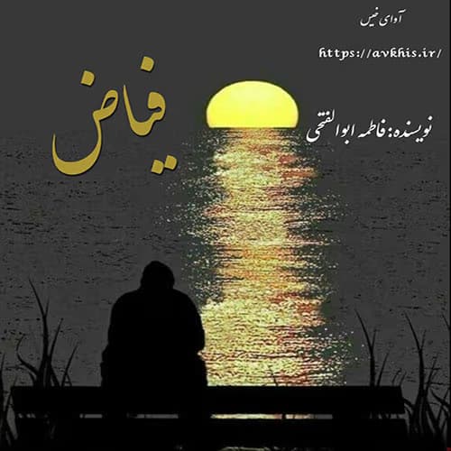 رمان فیاض نویسنده : فاطمه_ابوالفتحی (ماهور) | دانلود | کتاب خوان