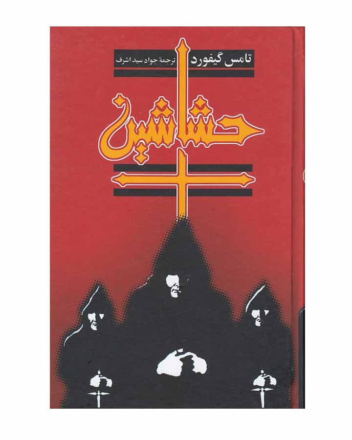 حشاشين اثر تامس گیفورد