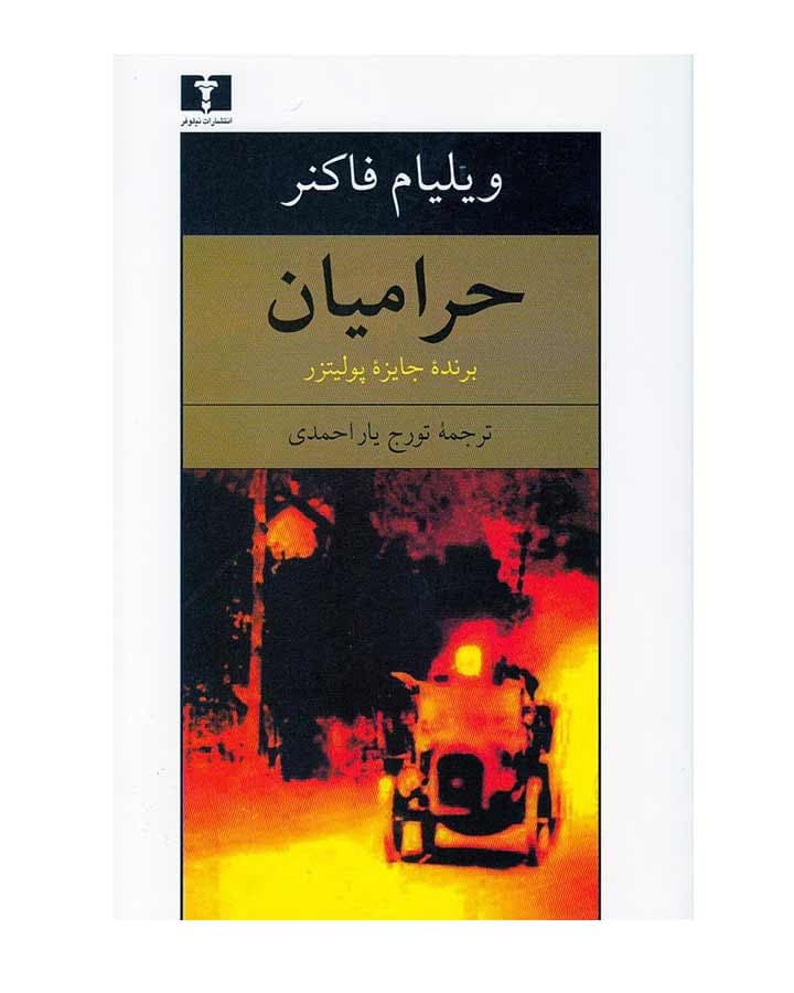 حراميان اثر ویلیام فاکنر