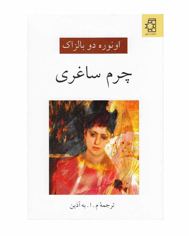 چرم ساغری اثر اونوره دو بالزاك