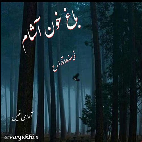 رمان باغ خون آشام نویسنده : تارا_ح | دانلود | کتاب خوان