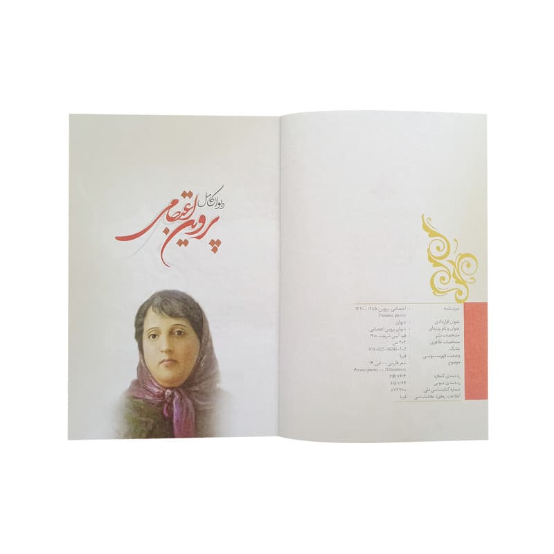 کتاب دیوان کامل پروین اعتصامی انتشارات آیین شریعت — تصویر ۴